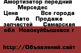 Амортизатор передний sachs Мерседес vito 639 › Цена ­ 4 000 - Все города Авто » Продажа запчастей   . Самарская обл.,Новокуйбышевск г.